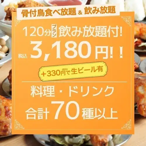 ◆骨付鳥コース◆