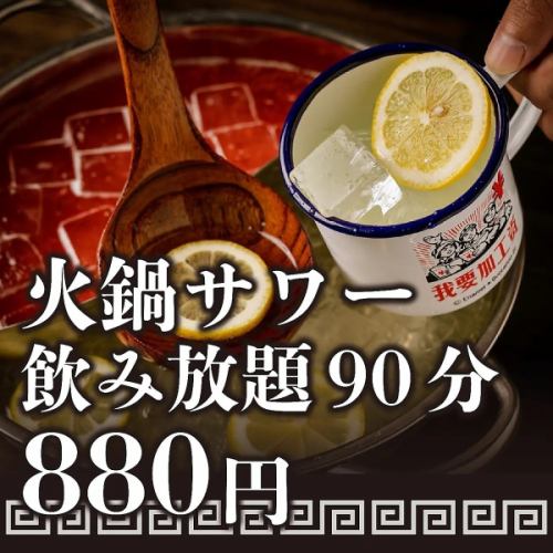 飲み放題90分880円