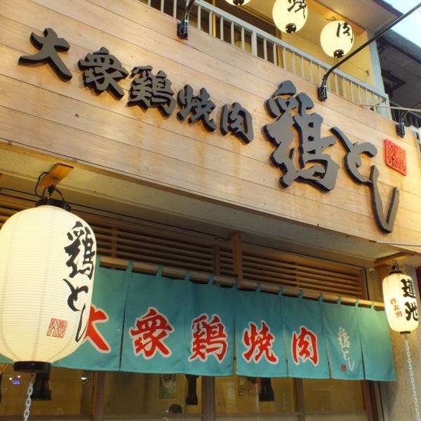 『大衆鶏焼肉　鶏とし』千葉駅から徒歩12分。鶏肉専門店の焼肉を心ゆくまでどうぞお楽しみください。
