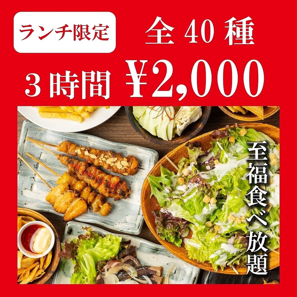 【原価フル無視！３H規格外ランチ！】40 種ランチ食べ放題2000円