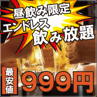 【最強プラン/時間無制限飲み放題！！】土日祝昼飲み限定♪約110種から選べる飲み放題999円♪