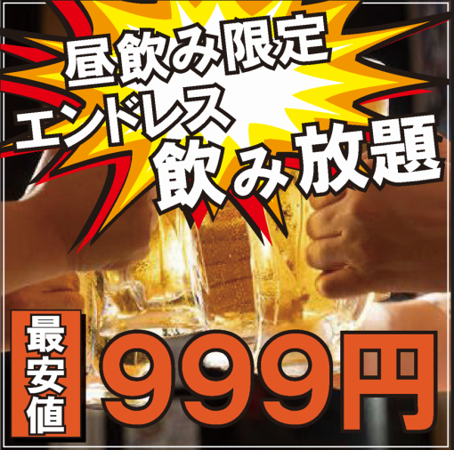 【最強プラン/時間無制限飲み放題!!】土日祝昼飲み限定♪約110種から選べる飲み放題999円♪