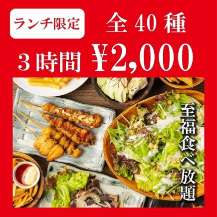 【原価フル無視!3H規格外ランチ!!】焼き鳥/揚げ物/餃子や〆全て●40 種ランチ食べ放題3000→