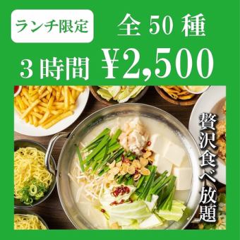 【ランチ限定/3HボリュームMAX！】唐揚げや餃子・麻婆豆腐のメガ盛り込み●50種食べ放題3500→