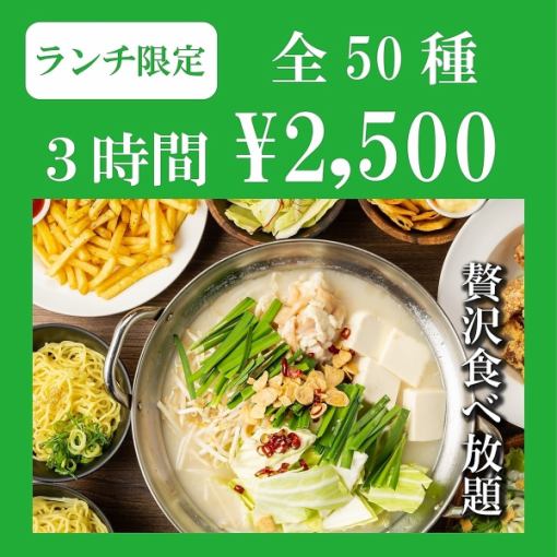 【ランチ限定/3HボリュームMAX！】唐揚げや餃子・麻婆豆腐のメガ盛り込み●50種食べ放題3500→