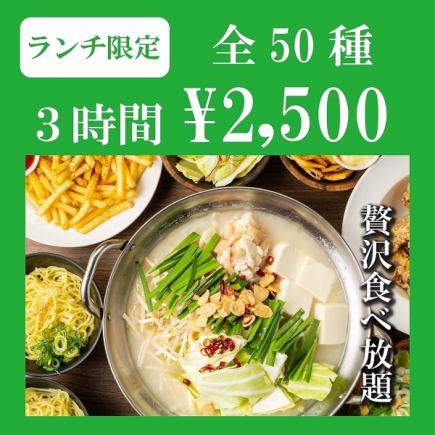 【ランチ限定/3HボリュームMAX!】唐揚げや餃子・麻婆豆腐のメガ盛り込み●50種食べ放題3500→
