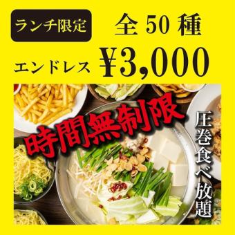 【三宮初！！ランチタイム時間無制限】肉＆海鮮,揚げ物,〆まで●時間無制限食べ放題4000→
