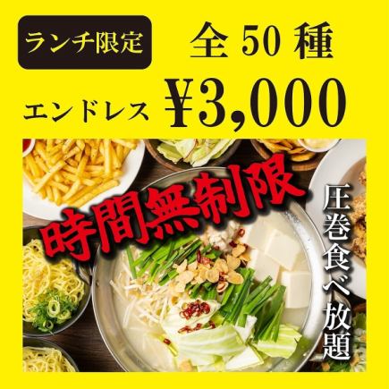【三宮初!!ランチタイム時間無制限】肉&海鮮,揚げ物,〆まで●時間無制限食べ放題4000→