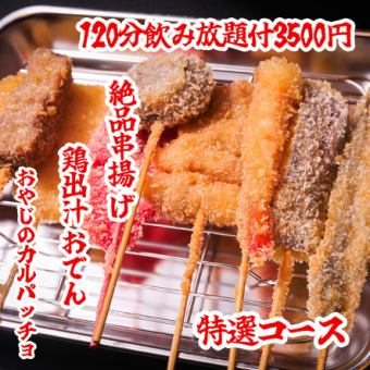 ☆8月限定☆【特選コース】 飲み放題＆串カツ＆おでん付全6品 2時間飲放題付→3500円
