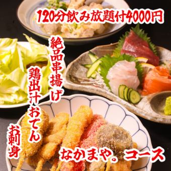 ☆8月限定☆【なかまや。コース】 飲み放題＆刺身＆おでん付全7品 2時間飲放題付→4000円