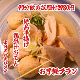 ☆8月限定☆【お手軽プラン】 飲み放題＆串カツ＆おでん付全5品 90分飲放題付→2980円