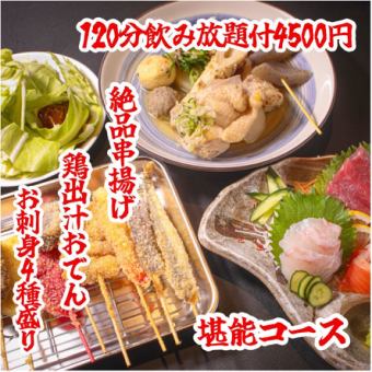 ☆8月限定☆【堪能コース】 飲み放題＆刺身＆おでん付全8品 2時間飲放題付→4500円