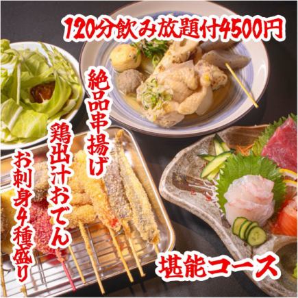☆僅限8月☆【享樂套餐】無限暢飲、生魚片、關東煮、共8道菜、2小時無限暢飲→4,500日元
