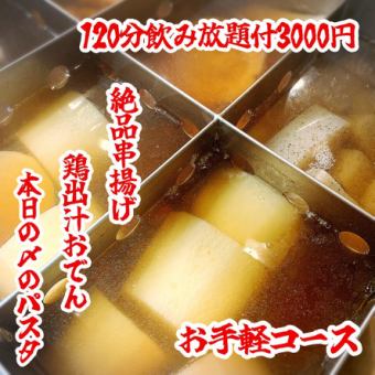 ☆여름 한정☆【간편 코스】 음료 무제한 & 꼬치 커틀릿 & 오뎅 첨부 전 7품 120분 음료 무제한 4000엔→3000엔