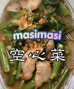マシマシ空心菜炒め