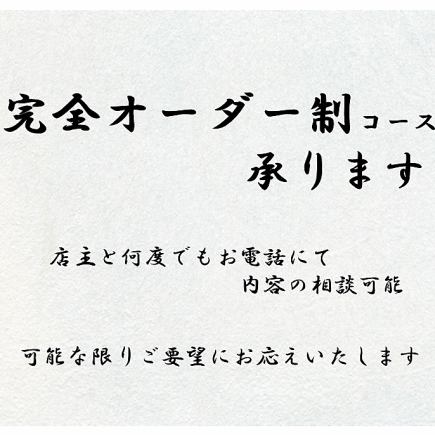 We accept fully custom-made courses! Starting from 7,000 yen, no upper limit on budget! You can discuss as many times as you like by phone!