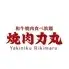 焼肉力丸 なんば道頓堀店