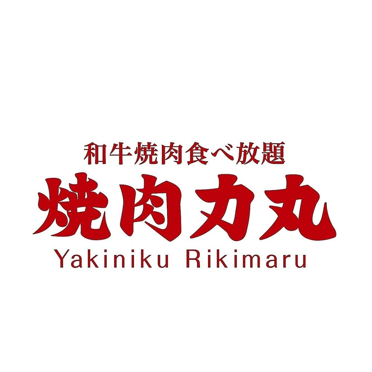 Proud of our quality! All-you-can-eat yakiniku (Japanese BBQ)