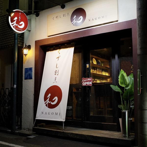 [Appearance] The appearance of the store! Please use this as a landmark.It's about a 3-minute walk from Sakuragicho Station, so it's nice to meet up and arrive at the store ♪ You can spend your time slowly without worrying about the train time.