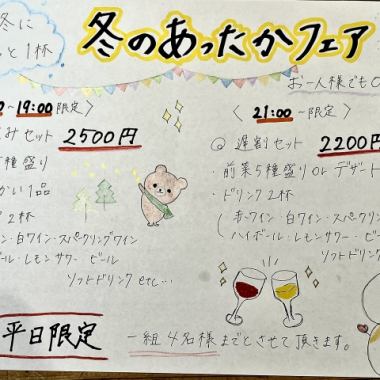 平日17:30~19:00限定！軽飲みセット！