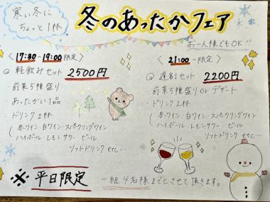 平日火~木限定21:00~！遅飲みセット！