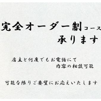 完全オーダー制コース承ります！7000円～予算の上限なし！何度でもお電話で打合せ可能です！