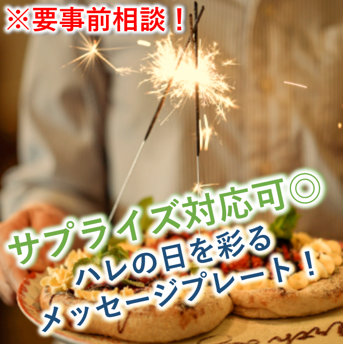 ハレの日のサプライズ対応可能◎