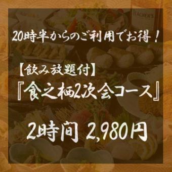 【2時間飲み放題付】『食之栖2次会コース』二次会ちょい飲みにおすすめ！おつまみ5種と飲み放題