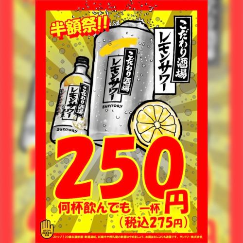 何杯でも半額！こだわり酒場のレモンサワーが1杯275円