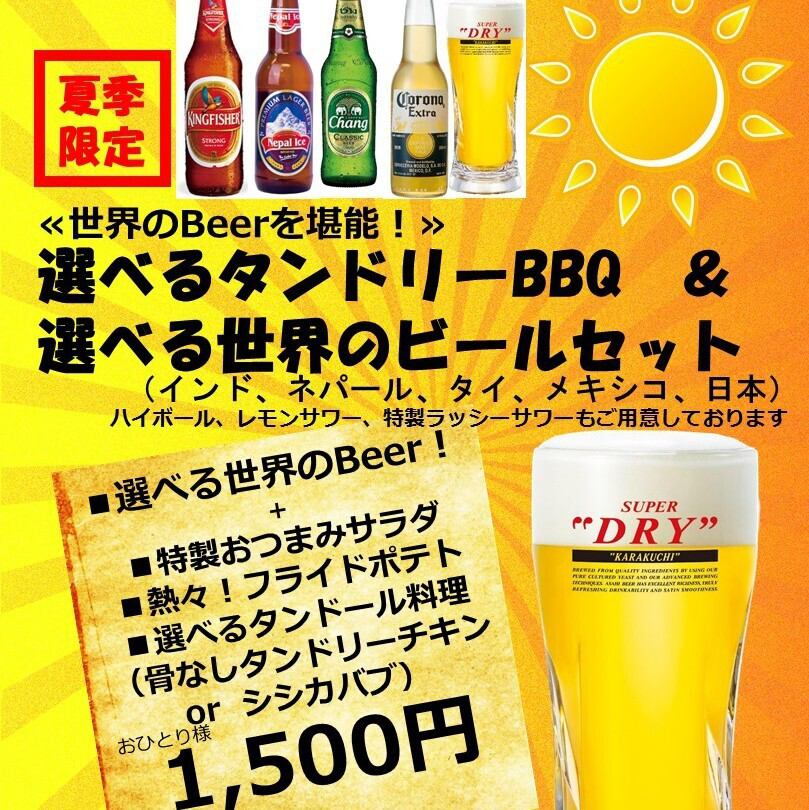 世界のビールとタンドリー料理！新登場ビアホールプラン！