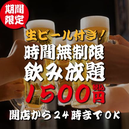 【期间限定】生啤酒无限畅饮2,000日元⇒1,500日元营业至24:00♪