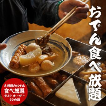 【おでん食べ放題コース】8種のおでん食べ放題・つくね・唐揚げなど！全7品 2H飲み放題付 2980円