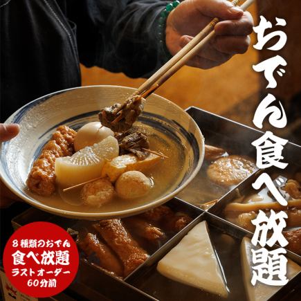 【おでん食べ放題コース】8種のおでん食べ放題・つくね・唐揚げなど！全7品 2H飲み放題付 2980円