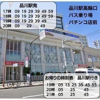 【無料シャトルバス運行中】品川駅高輪口パチンコ店前と五反田駅近く三井住友銀行前からそれぞれ10分間隔で無料シャトルバスを運行しております！往復で運行しているので、行き帰りともにご利用いただけます♪また、品川駅・五反田駅・大崎駅よりご来店のお客様に当日のタクシーの領収書と引き換えでお値引きいたします。