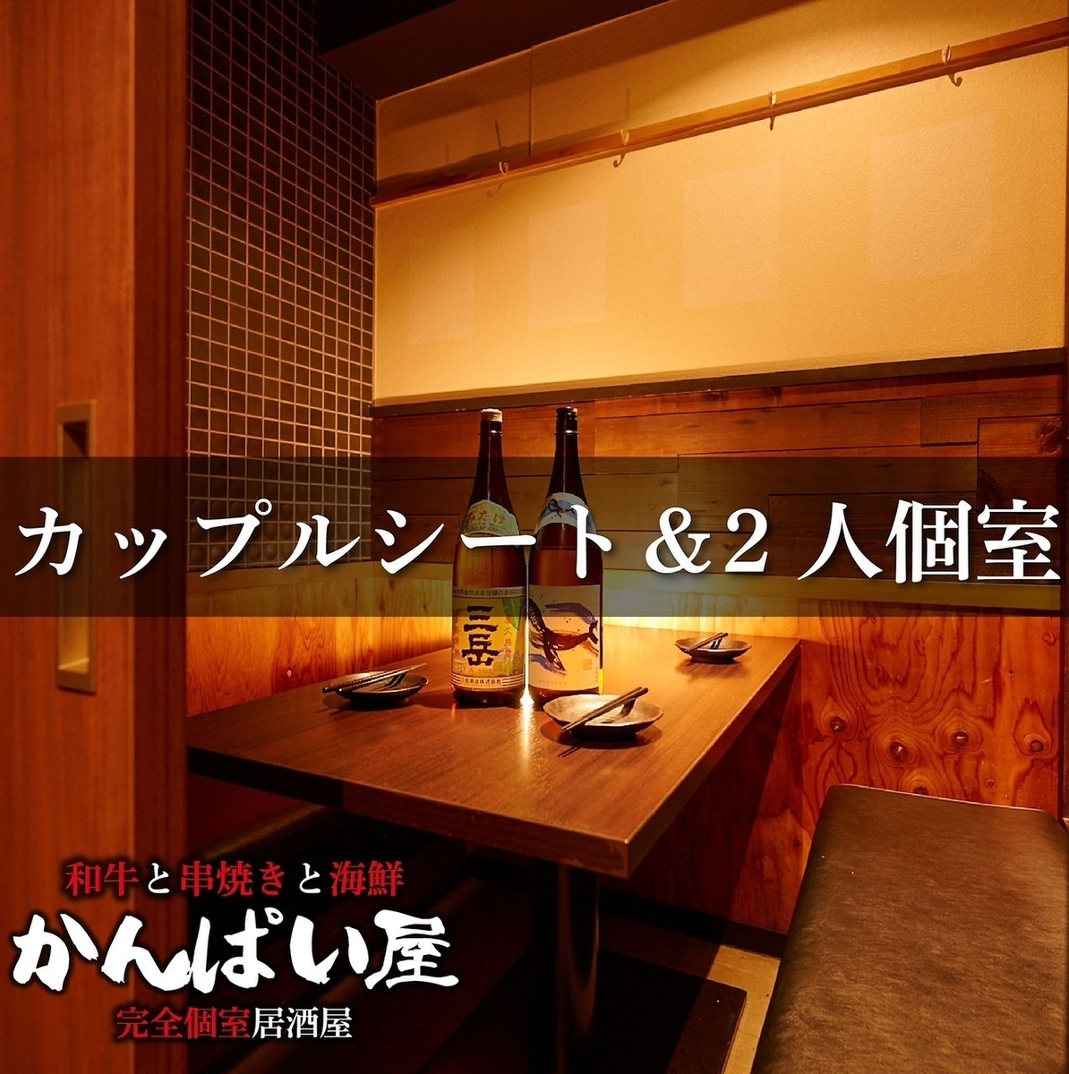 和牛と焼き鳥の完全個室居酒屋 忘年会 歓送迎会受付中