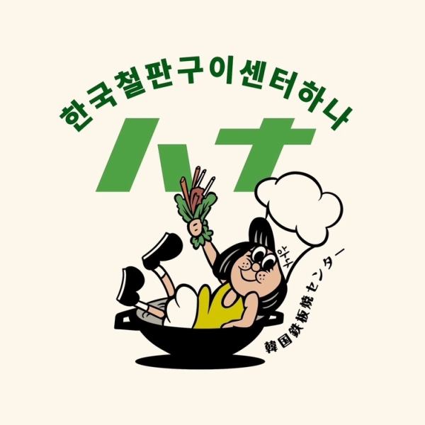 満足する事間違いなし！韓国の鉄板焼きを堪能できます♪