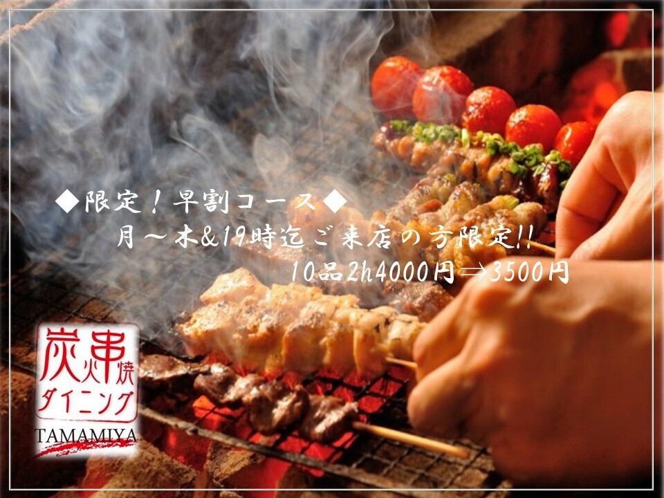 ◆早鸟优惠套餐◆ 仅限周一至周四晚上7点前到店的顾客！10道菜，2小时，3500日元
