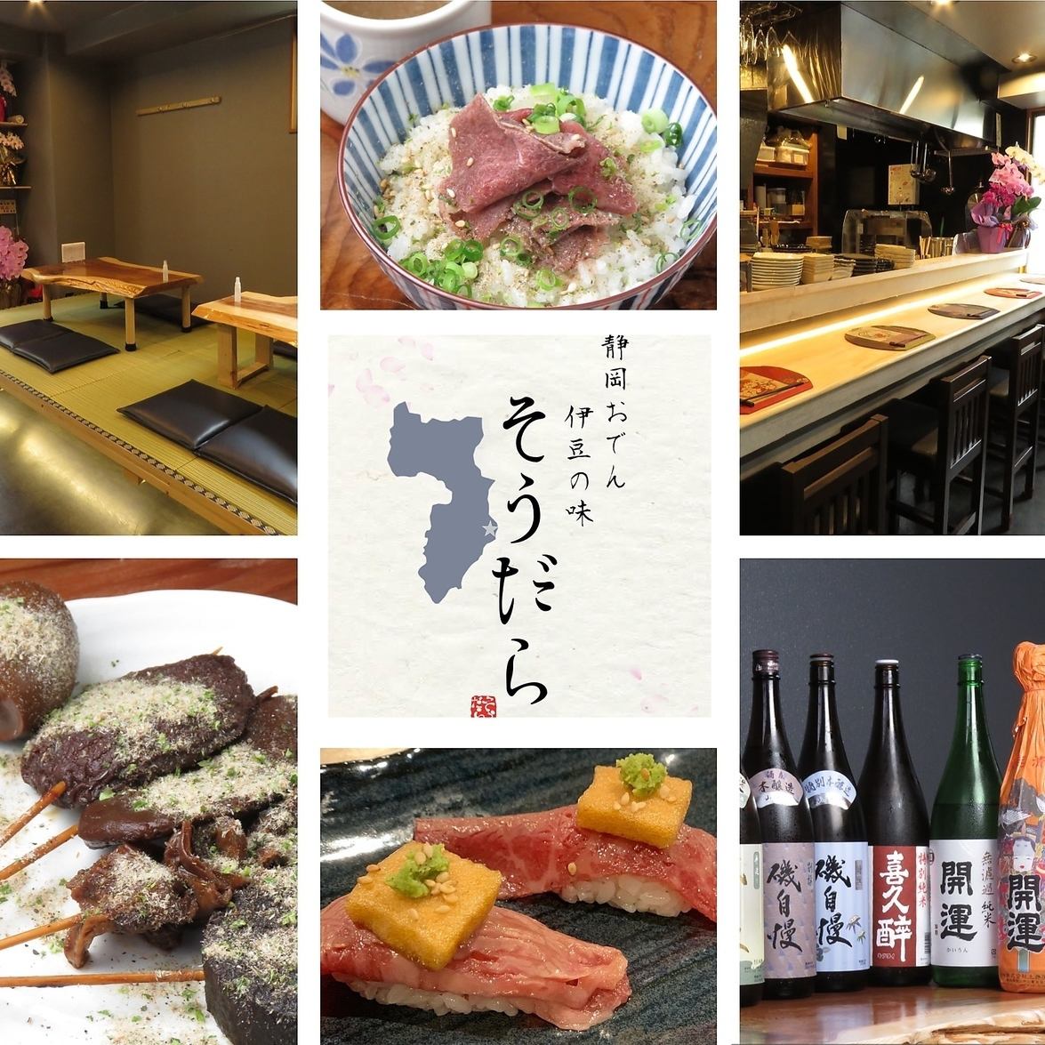 店主の地元である”伊豆”の食材を使用した静岡おでんや伊豆牛、地酒を堪能できます◎