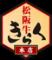 松阪牛焼肉　きらく春日井本店