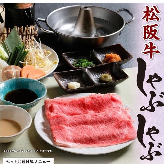 【期間限定】松阪牛しゃぶしゃぶ