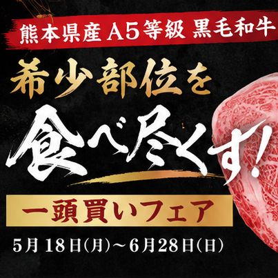 期間限定熊本県産和牛希少部位