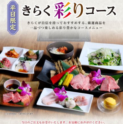 平日限定　きらく彩りコース