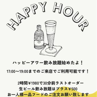 17:00から19:00のご来店で、お試し！ハッピーアワータイムの2時間飲み放題コース！