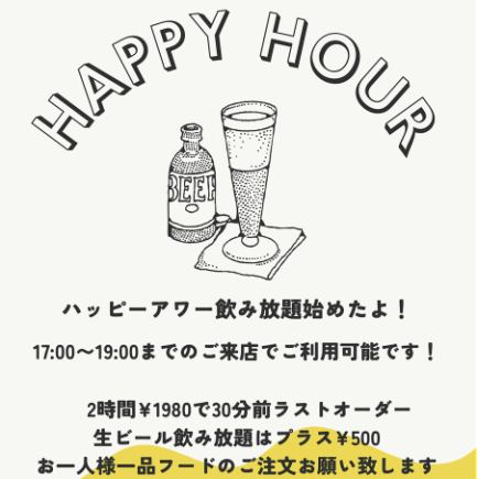 17:00 ~ 19:00의 내점에서, 시험! 해피 아워 타임의 2 시간 음료 무제한 코스!