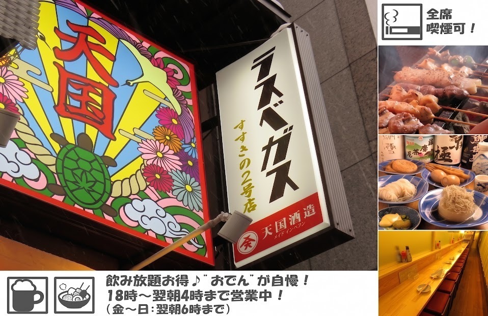 飲み放題あり!全席喫煙可!おでんが自慢の大衆酒場ラスベガスのすすきの2号店!