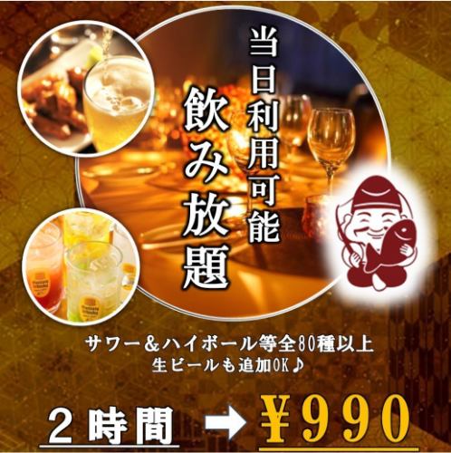 ◆期間限定！1880円飲放題