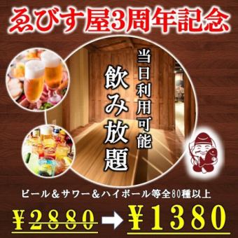 【11月まで限定!ゑびす屋3周年記念】<生ビール含む>2時間80種類の飲み放題2880円→1380円
