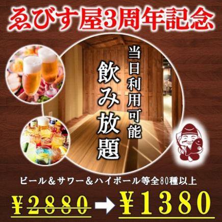 【11月まで限定!ゑびす屋3周年記念】<生ビール含む>2時間80種類の飲み放題2880円→1380円