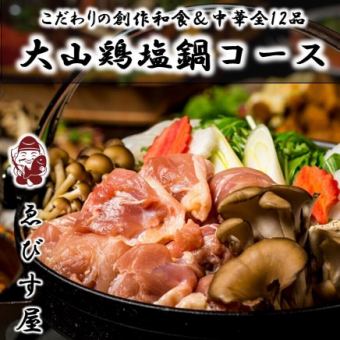 【忘年会・大山鶏塩鍋コース】冬限定!旬の野菜や鮮魚を贅沢12品+2.5H飲み放題 6500円→5500円