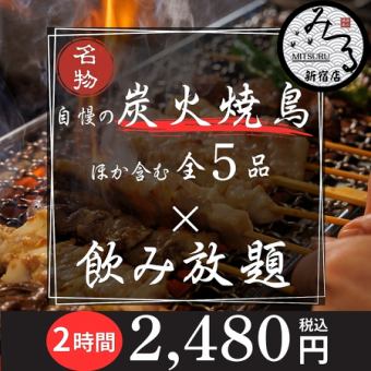 ≪日～木曜限定≫【２H飲放】自慢の炭火焼き鳥などの逸品を特製肉寿司で〆る全5品3280円⇒2480円